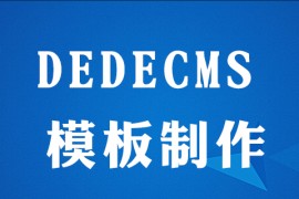 dedecms怎么制作网站模板