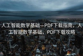 人工智能数学基础—PDF下载指南，人工智能数学基础，PDF下载攻略