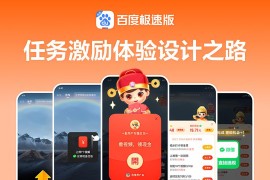如何做好任务激励设计？来看百度APP极速版的实战复盘！-2025最新seo资料