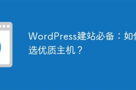 WordPress建站必备：如何挑选优质主机？