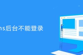 如何解决帝国cms后台不能登录问题
