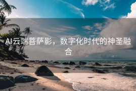 AI云端菩萨影，数字化时代的神圣融合