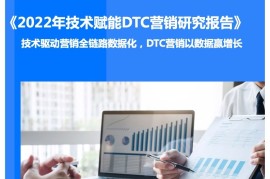 36氪：2022年技术赋能DTC营销研究报告-2025最新seo资料