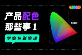 超实用的产品配色指南三部曲：学会色彩管理-2025最新seo资料