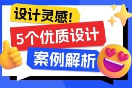 5个产品细节剖析，看看高手是如何做设计的！-2025最新seo资料