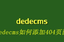 dedecms如何添加404页面
