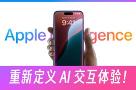 苹果的 Apple Intelligence，重新定义 AI 交互体验！-2025最新seo资料