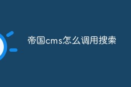 帝国cms怎么调用搜索