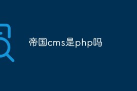 帝国cms是php吗