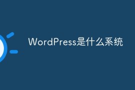 WordPress是什么系统
