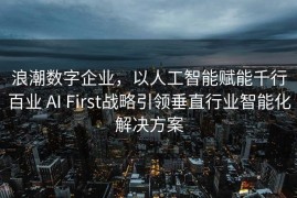 浪潮数字企业，以人工智能赋能千行百业 AI First战略引领垂直行业智能化解决方案