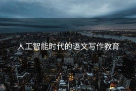 人工智能时代的语文写作教育