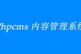 PHPCMS站群是什么？
