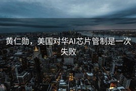 黄仁勋，美国对华AI芯片管制是一次失败