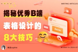 超全总结！优秀B端表格设计的8大技巧+50条细节-2025最新seo资料