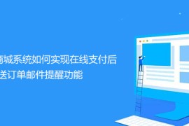 帝国CMS商城系统如何实现在线支付后发送订单邮件提醒功能
