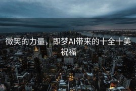 微笑的力量，即梦AI带来的十全十美祝福
