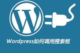 Wordpress如何调用搜索框