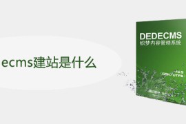 dedecms建站是什么