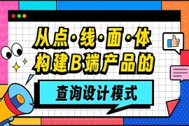 大厂出品！从点线面体构建B端产品的「查询设计模式」-2025最新seo资料