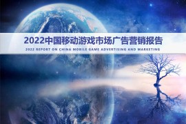 中国音数协游戏工委：2022中国移动游戏市场广告营销报告-2025最新seo资料