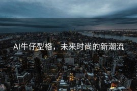 AI牛仔型格，未来时尚的新潮流