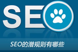 SEO的潜规则有哪些
