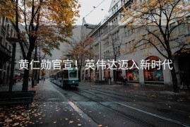 黄仁勋官宣！英伟达迈入新时代