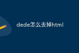 dede怎么去掉html