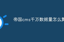 帝国cms千万数据量怎么算