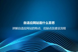 自适应网站是什么意思？详解自适应网站的特点、优缺点及建设流程