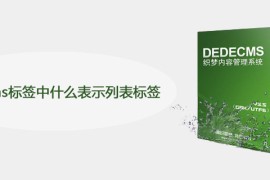 dedecms标签中什么表示列表标签