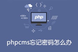 phpcms忘记密码怎么办