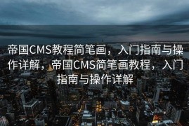 帝国CMS教程简笔画，入门指南与操作详解，帝国CMS简笔画教程，入门指南与操作详解
