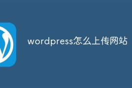 wordpress怎么上传网站