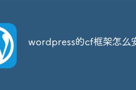 wordpress的cf框架怎么安装