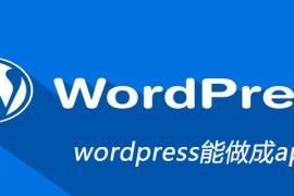 wordpress能做成app吗