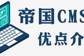 为什么很多公司用帝国cms
