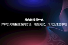 反向链接是什么？详解反向链接的查询方法、增加方式、作用及注意事项