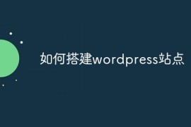 如何搭建wordpress站点