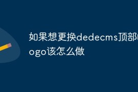 如果想更换dedecms顶部的logo该怎么做