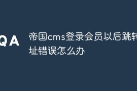 帝国cms登录会员以后跳转地址错误怎么办