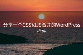分享一个CSS和JS合并的WordPress插件