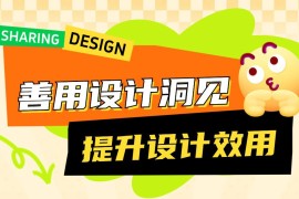 先别急着设计，掌握了这个方法UI设计过稿更快-2025最新seo资料