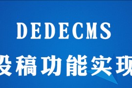 dedecms怎么投稿