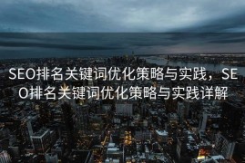 SEO排名关键词优化策略与实践，SEO排名关键词优化策略与实践详解