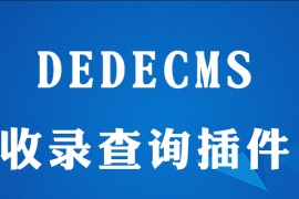 dedecms文章怎么判断是否收录