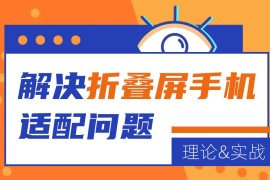 折叠屏如何设计？从理论到实战解决折叠屏手机适配问题-2025最新seo资料