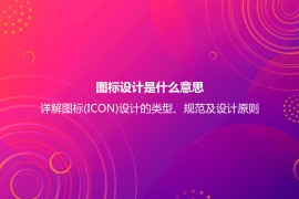 图标设计是什么意思？详解图标(ICON)设计的类型、规范及设计原则