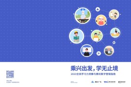 腾讯广告：2023全民学习力洞察与腾讯数字营销指南-2025最新seo资料
